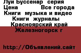 Луи Буссенар (серия 1) › Цена ­ 2 500 - Все города Книги, музыка и видео » Книги, журналы   . Красноярский край,Железногорск г.